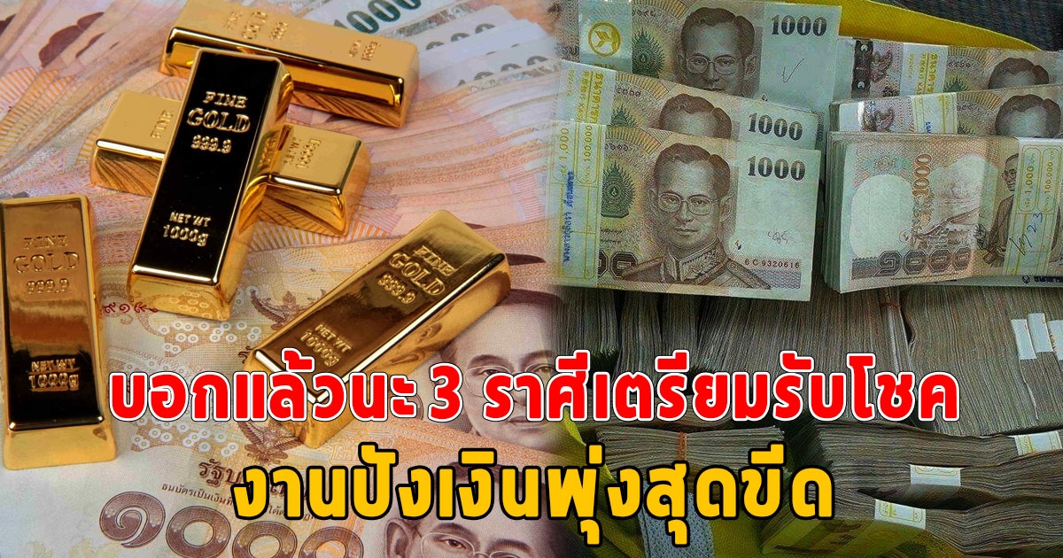 3 ราศีเตรียมรับโชค งานปังเงินพุ่งสุดขีด