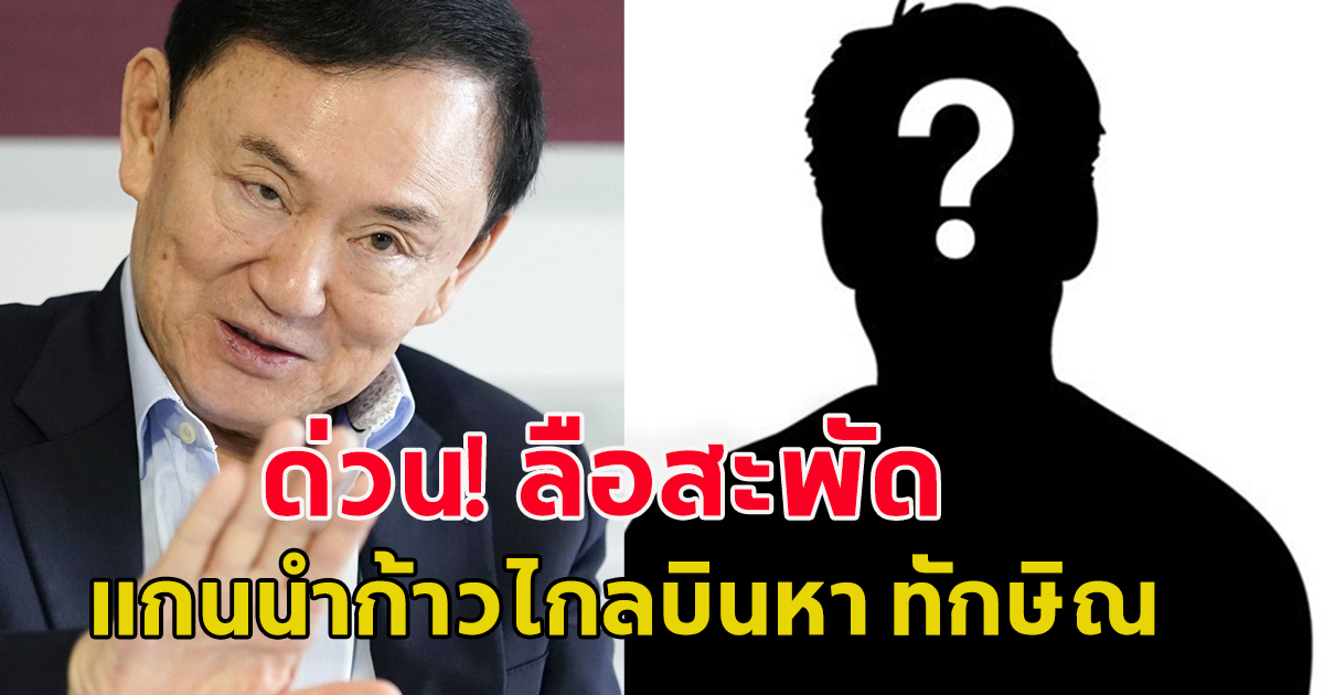 ด่วน ลือสะพัด แกนนำก้าวไกลบินหา ทักษิณ