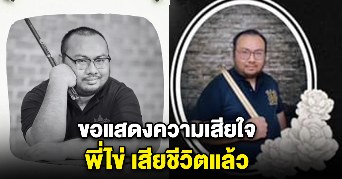 ขอแสดงความเสียใจ พี่ไข่ เสียชีวิตแล้ว