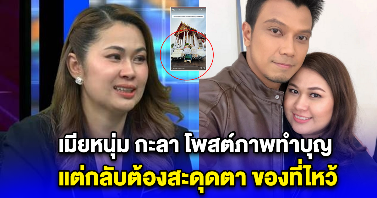 เมียหนุ่ม กะลา โพสต์ภาพทำบุญ แต่กลับต้องสะดุดตา ของที่ไหว้