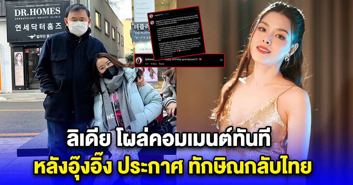 ลิเดีย โผล่คอมเมนต์ทันที หลังอุ๊งอิ๊ง ประกาศ ทักษิณกลับไทย 10 ส.ค. 66