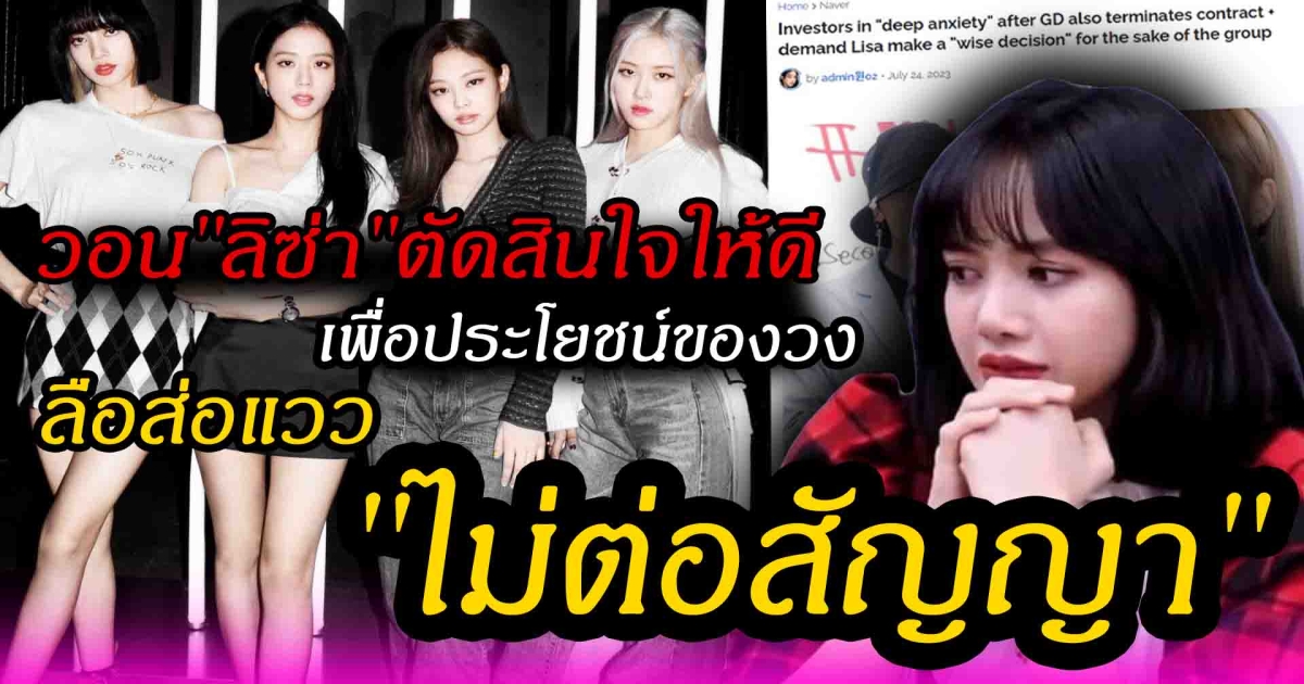 นักลงทุน วอน ลิซ่า ตัดสินใจให้ดี เพื่อประโยชน์ของวง BLACKPINK หลัง ลือส่อแววไม่ต่อสัญญา