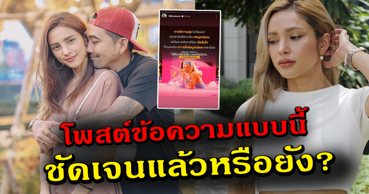 อุ้ม ลักขณา แชร์คำคมชวนสงสัย หลังระบุข้อความ ไม่มีบางคนก็ไม่เป็นไร