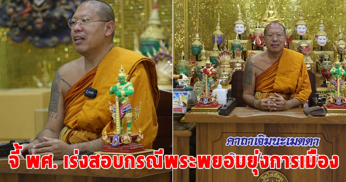 หลวงพี่น้ำฝน จี้ พศ. เร่งสอบกรณีพระพยอมยุ่งการเมือง สังคมรอคำตอบ