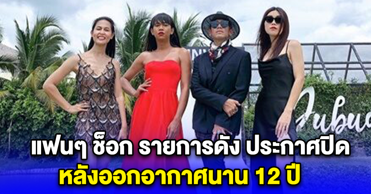 แฟนๆ ช็อก รายการดัง ประกาศปิด หลังออกอากาศนาน 12 ปี