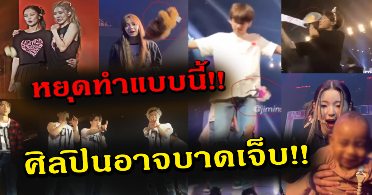แบบนี้ก็ไม่ไหว ส่อง 7 วงไอดอลเกาหลี โดนแฟนคลับโยนของให้บนเวที