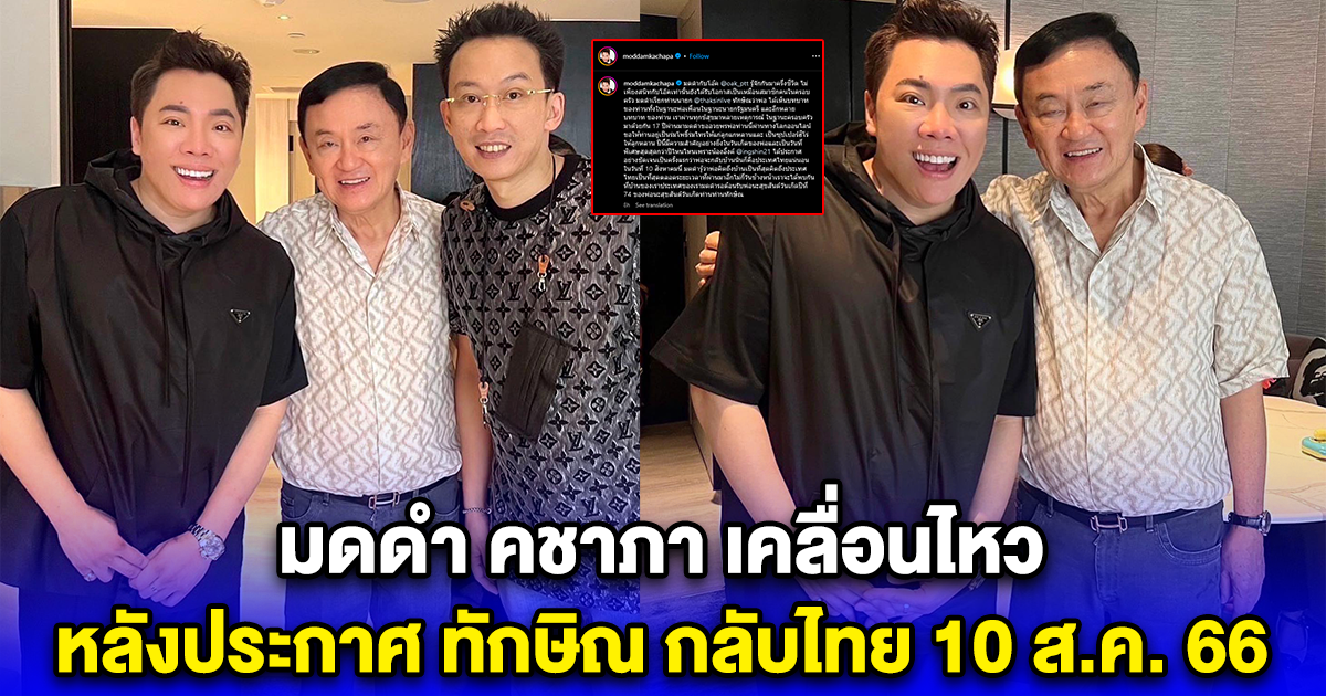 มดดำ คชาภา เคลื่อนไหวในฐานะเพื่อนสนิท โอ๊ค พานทองแท้ หลังประกาศ ทักษิณ กลับไทย 10 ส.ค. 66