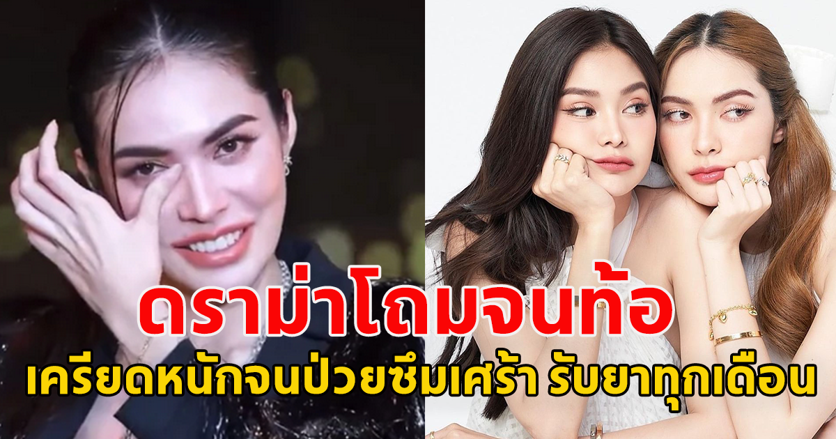 ดราม่าโถมจนท้อ ชาล็อต เครียดหนักจนป่วยซึมเศร้า รับยาทุกเดือน