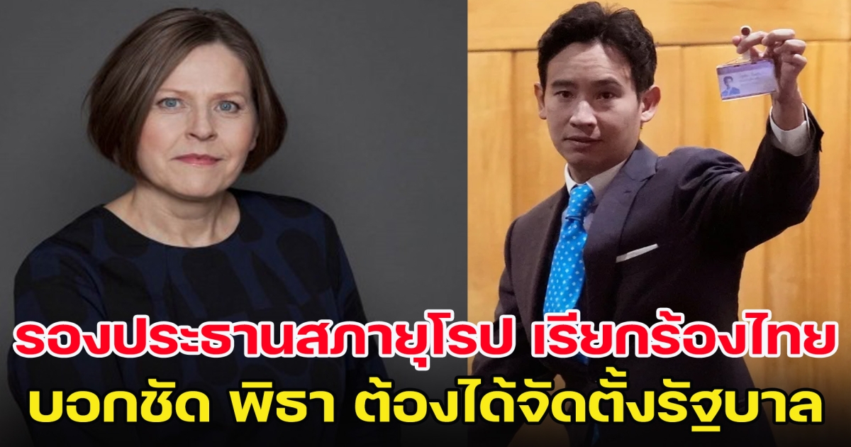 รองประธานสภายุโรป เรียกร้องไทย พิธา ต้องได้จัดตั้งรัฐบาล