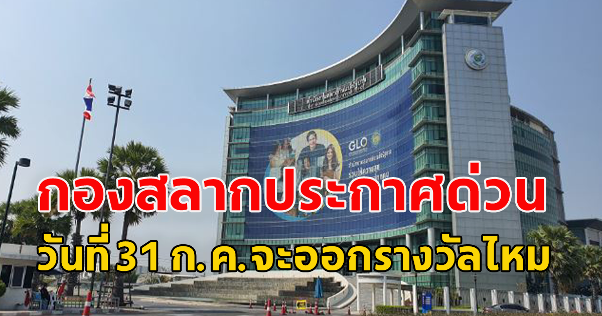 กองสลากประกาศแล้ว จะออกรางวัลไหม หลังรัฐประกาศวันที่ 31 ก.ค.เป็นวันหยุดราชการ