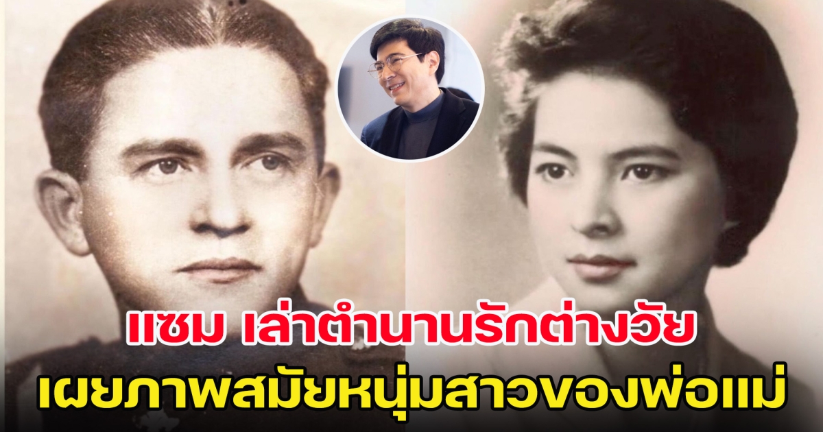 แซม ยุรนันท์ เล่าตำนานรักต่างวัยของคุณพ่อคุณแม่ในสมัยก่อน