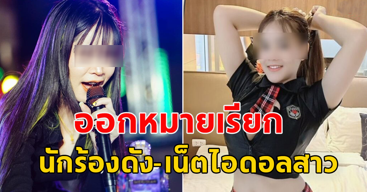 โดนแล้ว ออกหมายเรียก นักร้องดัง-เน็ตไอดอลสาว ชักชวนเล่นพนันออนไลน์