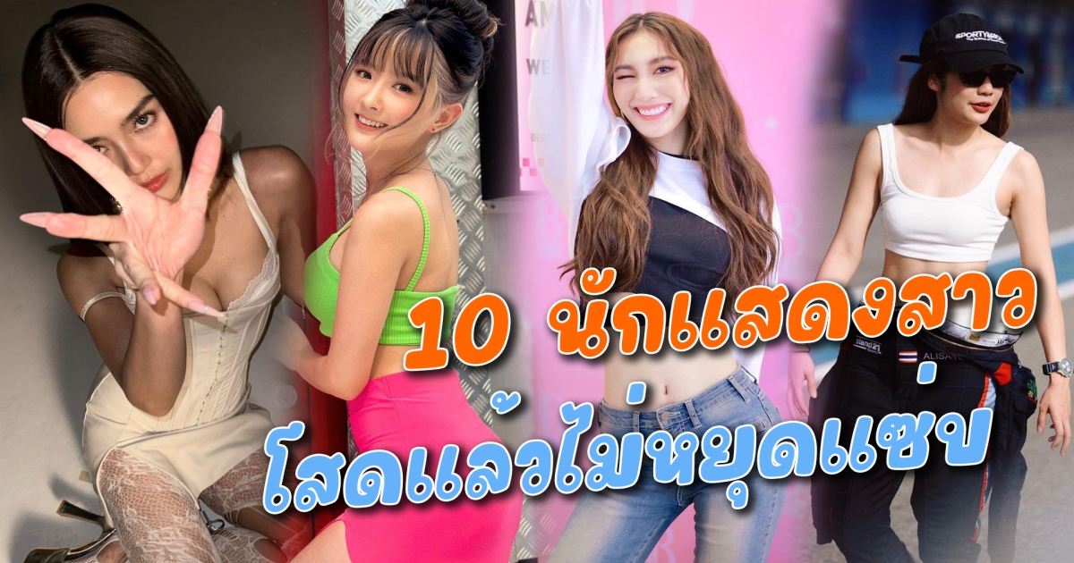 โสดแล้วไม่หยุดแซ่บ 10 นักแสดงสาว เป็นสาวโสดแล้วแซ่บขึ้น