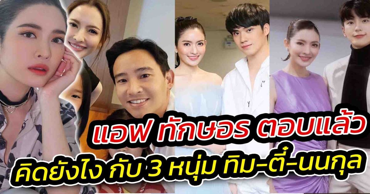 แอฟ ทักษอร ตอบแล้ว คิดยังไง กับ 3 หนุ่ม 3 มุม ทิม-ตี๋-นนกุล