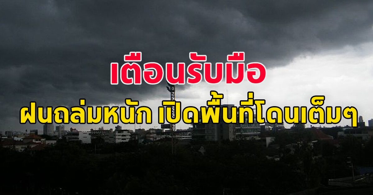 กรมอุตุ เตือนประชาชน เตรียมตัวรับมือฝนถล่ม เปิดจังหวัดโดนเต็มๆ