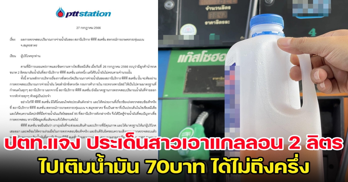 ปตท.แจงแล้ว ประเด็นสาวเอาแกลลอน 2 ลิตร ไปเติมน้ำมัน 70บาท ได้ไม่ถึงครึ่ง