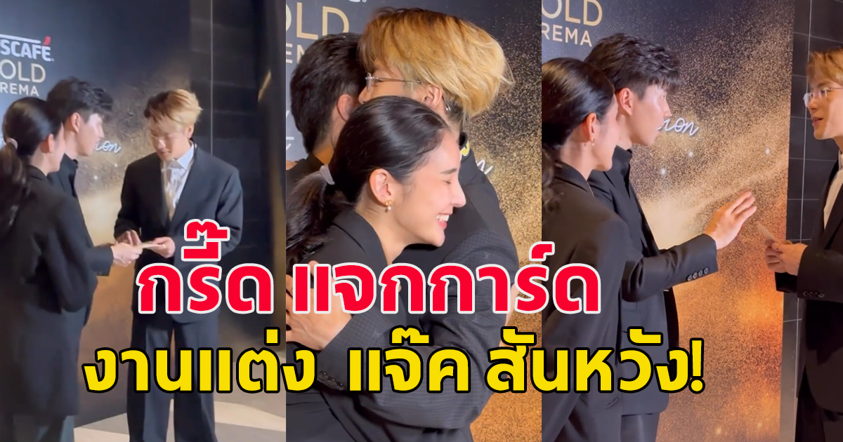 พิธีกรชื่อดัง แจกการ์ดงานแต่ง แจ๊ค สันหวัง