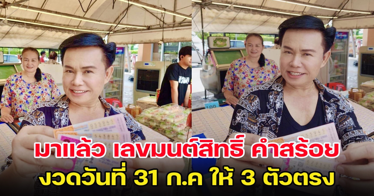 มาแล้ว เลขมนต์สิทธิ์ คำสร้อย งวด 31 ก.ค.