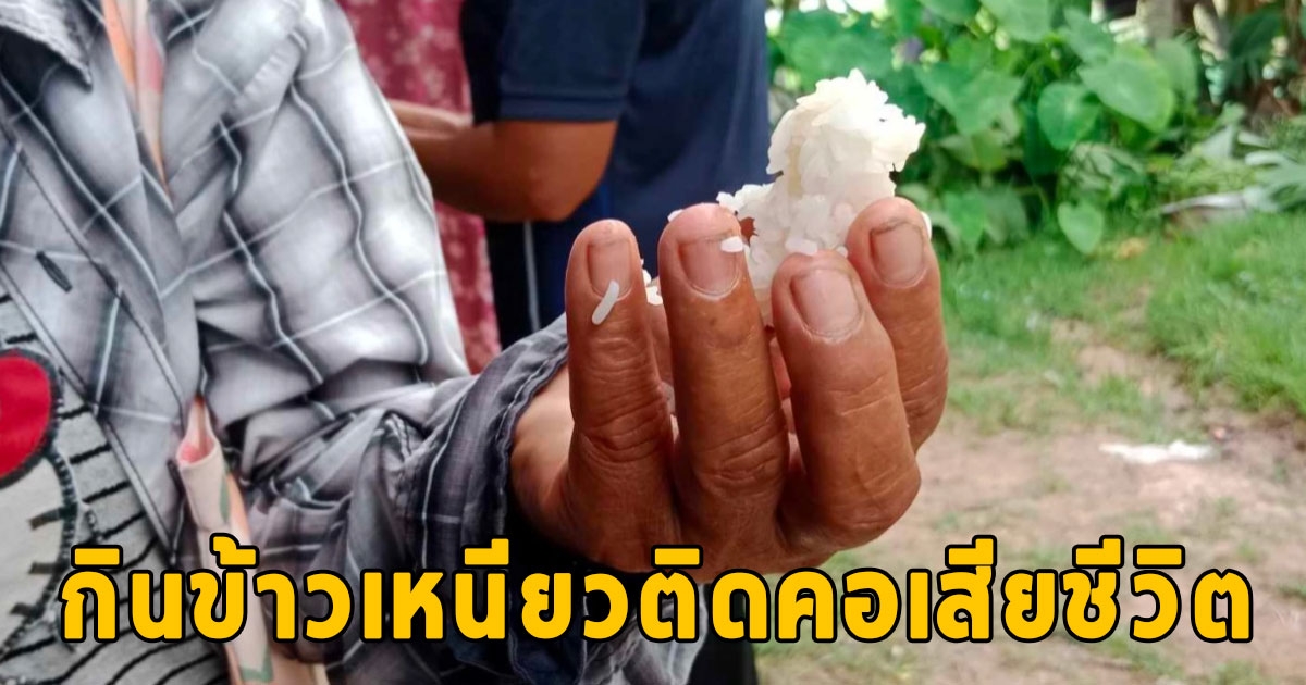 สุดเศร้า ยายวัย 71 ปี กินข้าวเหนียวติดคอเสียชีวิต
