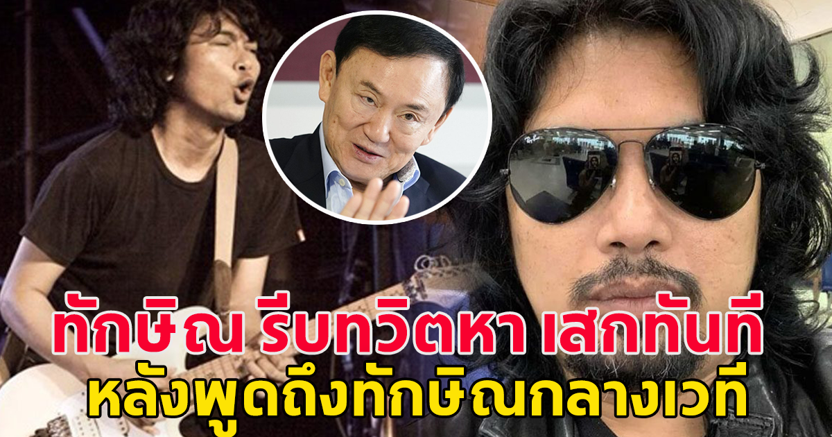 ทักษิณ รีบทวีตหาทันที หลังเสก โลโซ พูดถึงกลางเวที