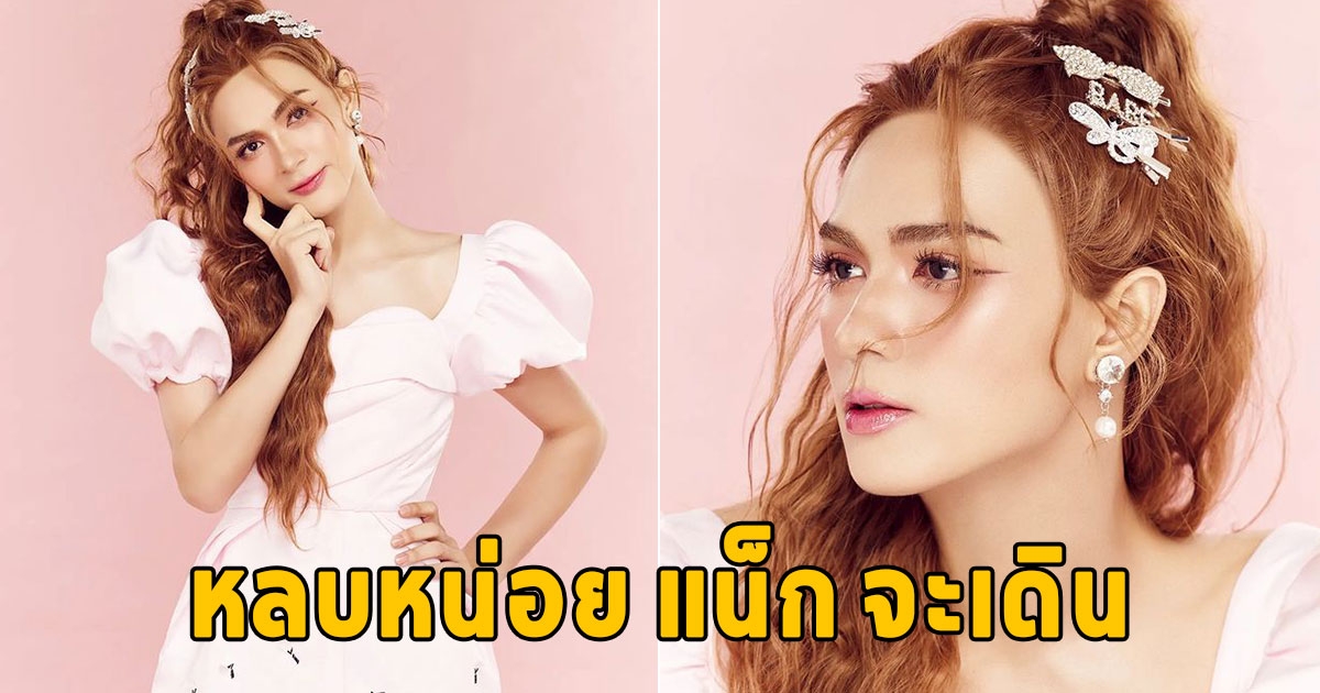 สวยจนต้องขยี้ตา แน็ก ชาลี พลิกลุคใหม่เป็นบาร์บี้