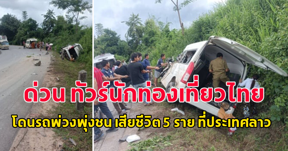 ด่วน ทัวร์นักท่องเที่ยวไทย โดนรถพ่วงพุ่งชน เสียชีวิต 5 ราย ที่ประเทศลาว