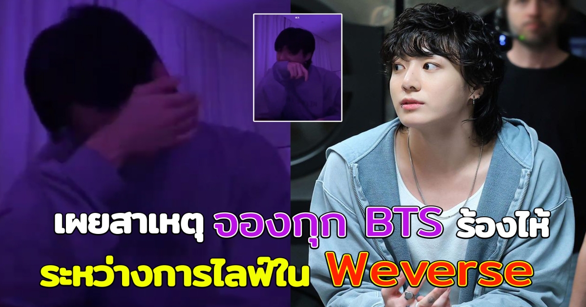 เผยสาเหตุ จองกุก BTS ร้องไห้กลางไลฟ์ Weverse