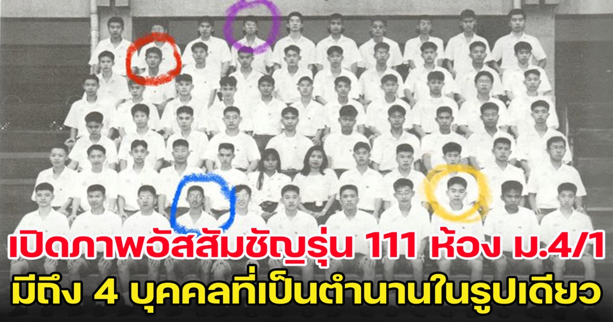 เปิดภาพอัสสัมชัญรุ่น 111 ห้อง ม.4/1 มีถึง 4 บุคคลที่เป็นตำนานในรูปเดียว