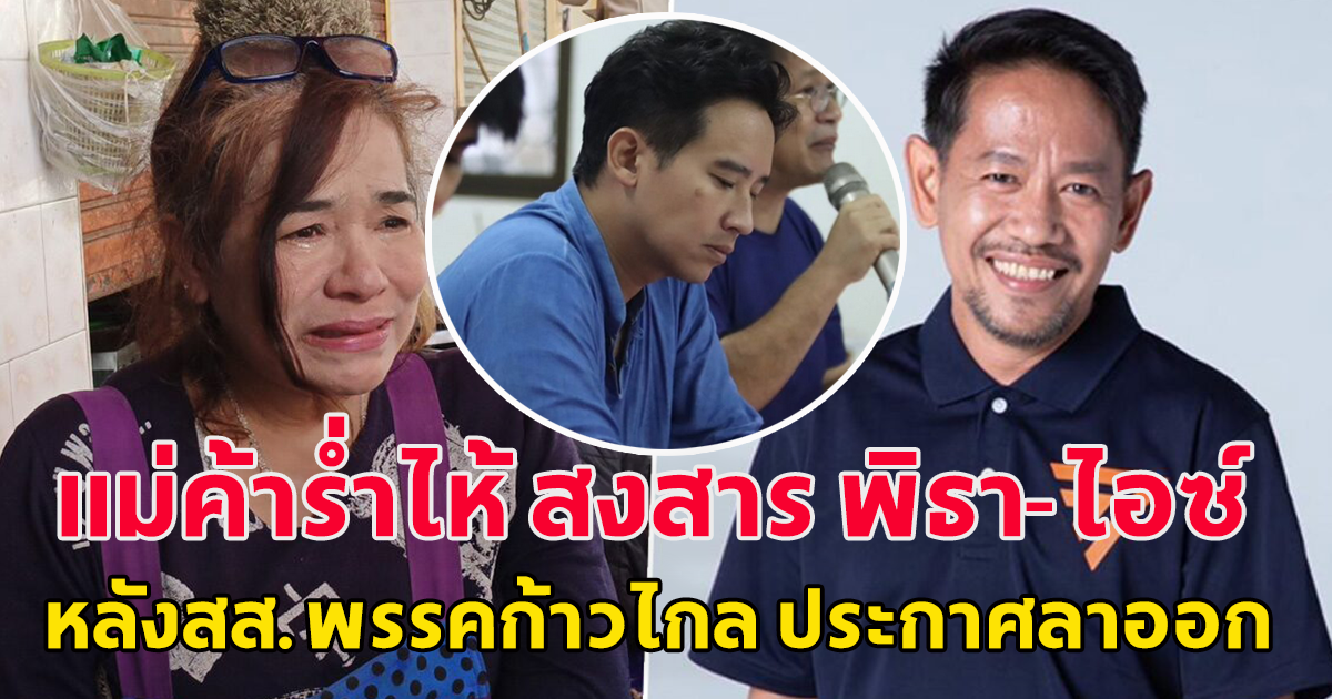 แม่ค้าร่ำไห้ สงสาร พิธา-ไอซ์ หลังสส.พรรคก้าวไกล ประกาศลาออก