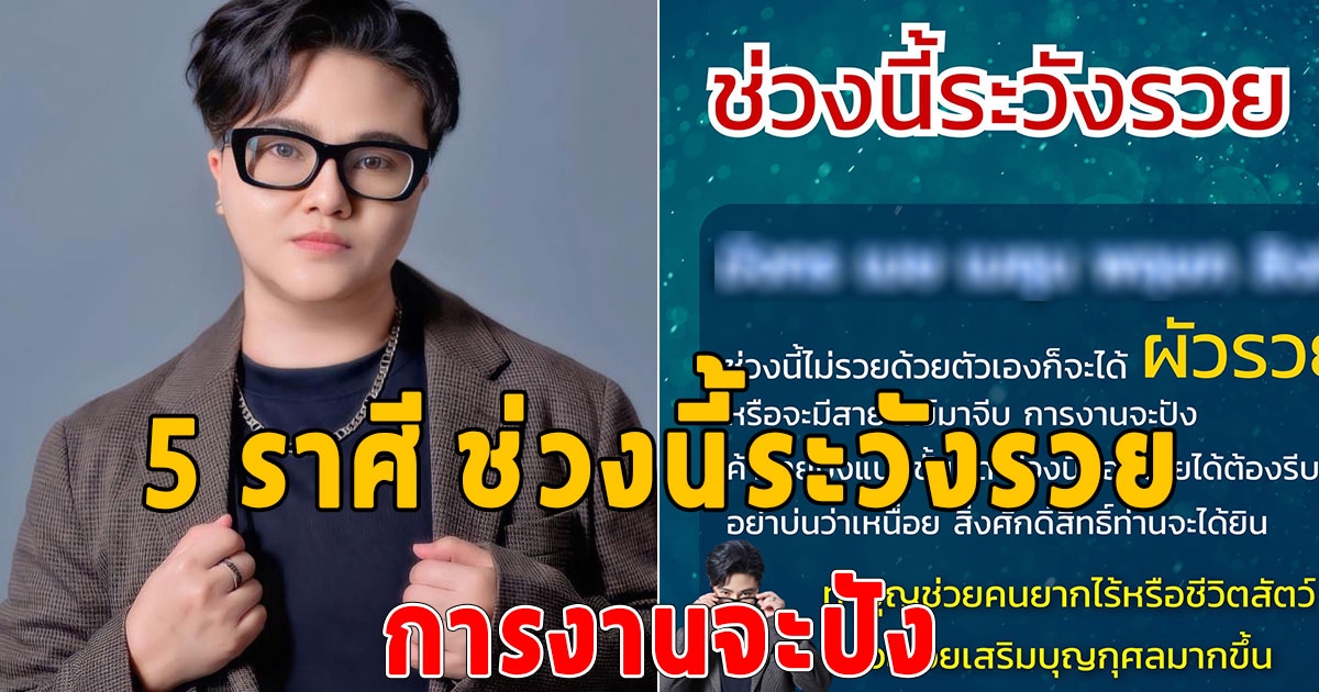 เตือนแล้วนะ 5 ราศีช่วงนี้ระวังรวย การงานจะปังต้องรีบกอบโกย