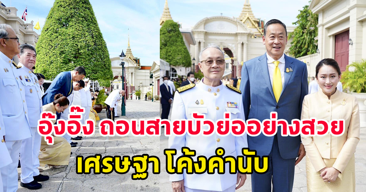 อุ๊งอิ๊ง - เศรษฐา - ชัยเกษม ร่วมรับเสด็จและลงนามถวายพระพร พระบาทสมเด็จพระวชิรเกล้าเจ้าอยู่หัว