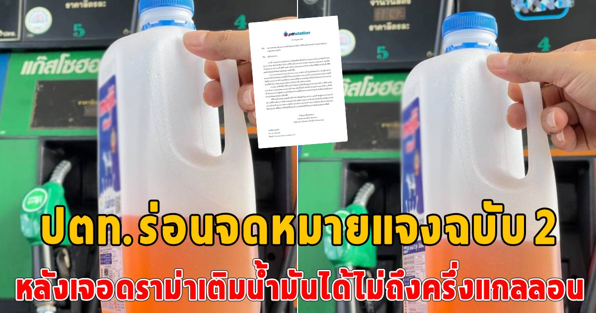 ปตท. สั่งลงโทษแล้ว หลังเจอดราม่าเติมน้ำมัน 1.8 ลิตรได้ไม่ถึงครึ่งแกลลอน