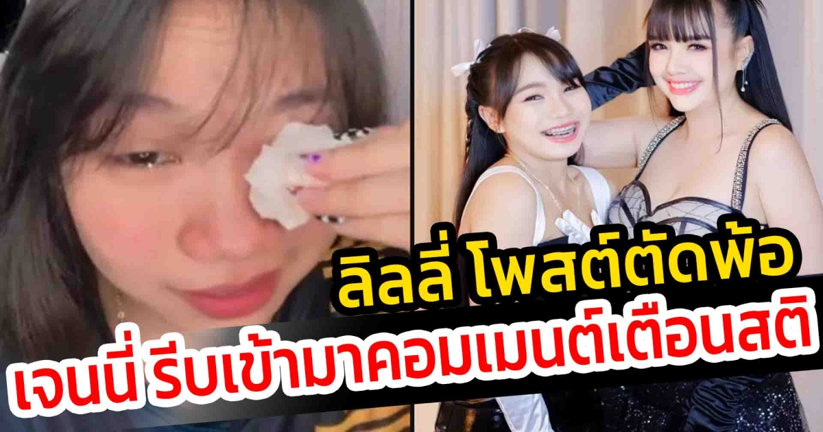 ลิลลี่ โพสต์ตัดพ้อหมดไฟ ด้านพี่สาว เจนนี่ รีบเข้ามาคอมเมนต์เตือนสติ