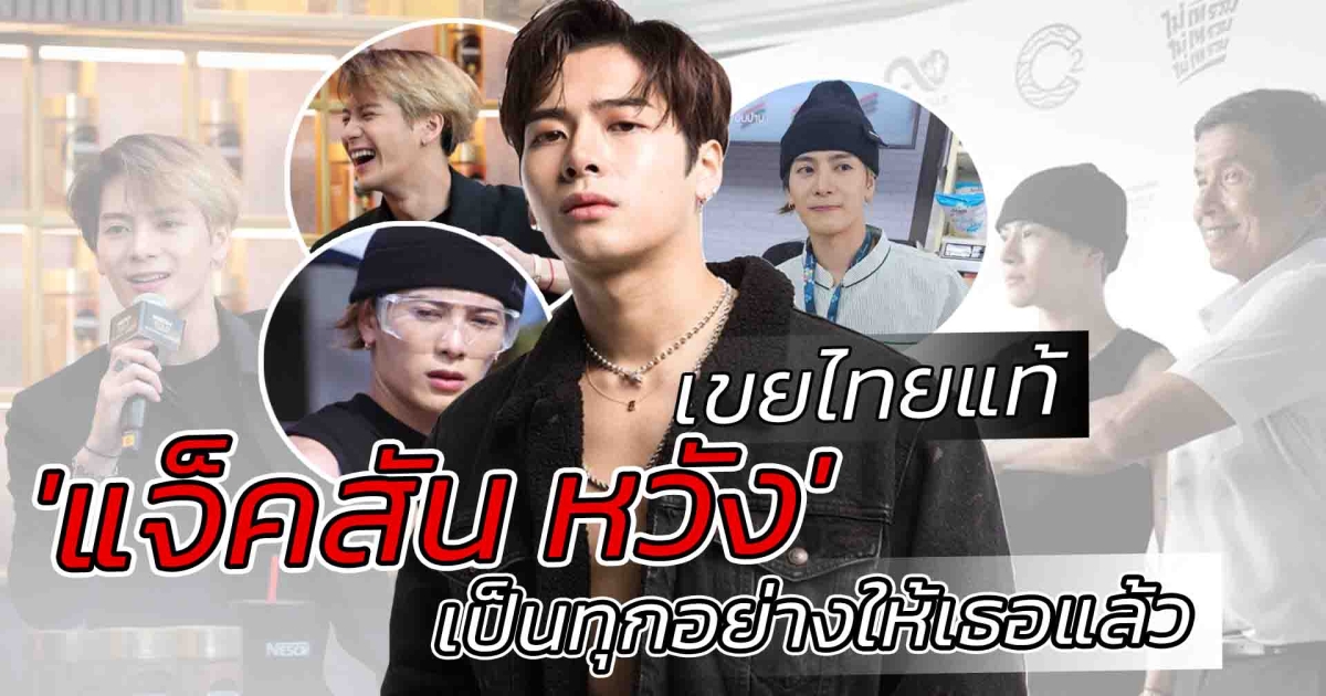 รันทุกวงการ แจ็คสัน หวัง เขยไทยเป็นทุกอย่างให้เธอแล้ว