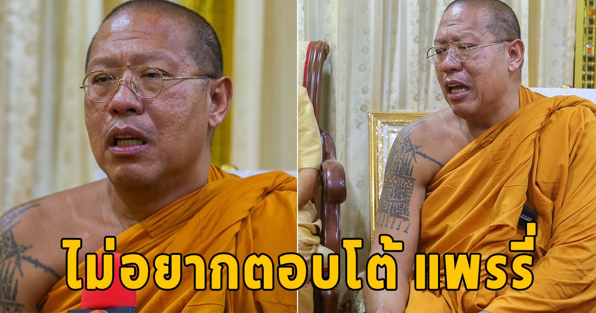 หลวงพี่น้ำฝน ย้ำไม่อยากตอบโต้ แพรรี่และจาตุรงค์ ขอใช้หลักธรรมทำงานเพื่อญาติโยม