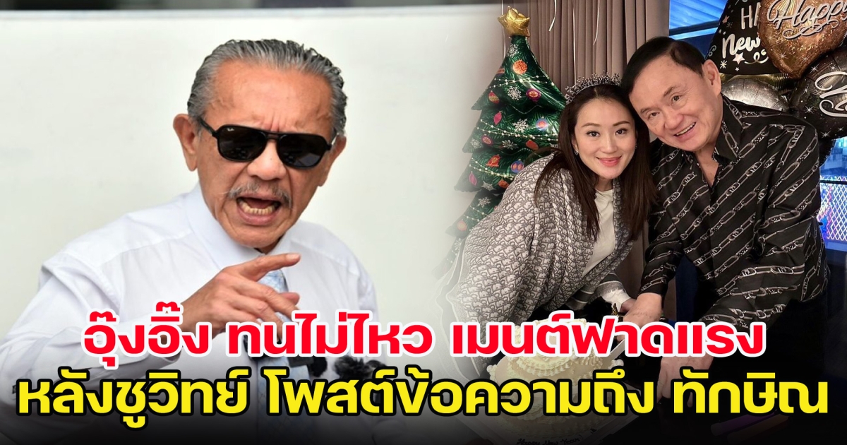 อุ๊งอิ๊ง ทนไม่ไหว เมนต์ฟาดแรง หลังชูวิทย์ โพสต์ข้อความถึง ทักษิณ
