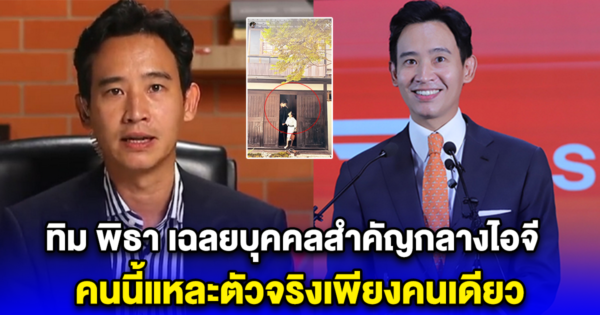 ทิม พิธา เฉลยบุคคลสำคัญกลางไอจี คนนี้แหละตัวจริงเพียงคนเดียว