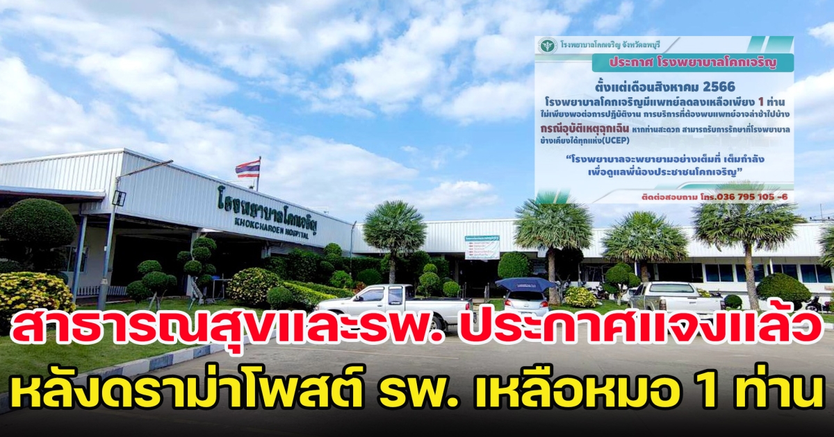 สาธารณสุขและรพ. ประกาศแจงแล้ว หลังแพทย์ลพบุรี โพสต์ รพ. เหลือหมอ 1 ท่าน