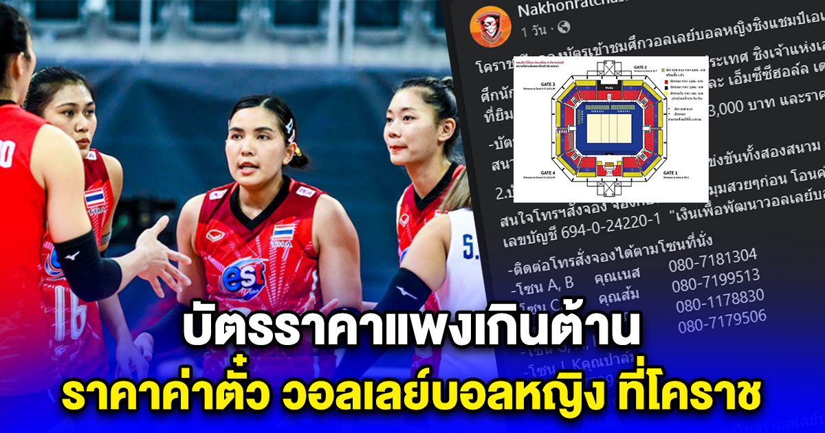 บัตรราคาแพงเกินต้าน เปิดราคาค่าตั๋ว วอลเลย์บอลหญิงชิงแชมป์เอเชีย ที่โคราช