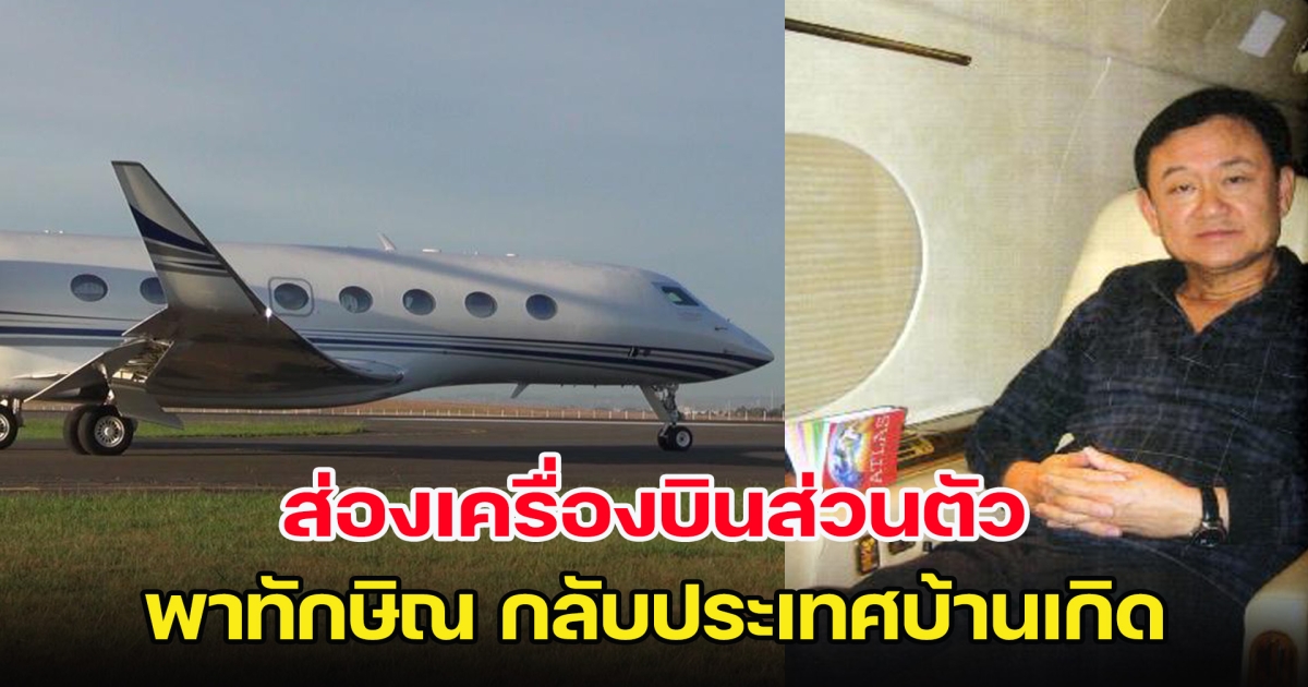 ส่องเครื่องบินส่วนตัว พาทักษิณ กลับบ้านเกิด