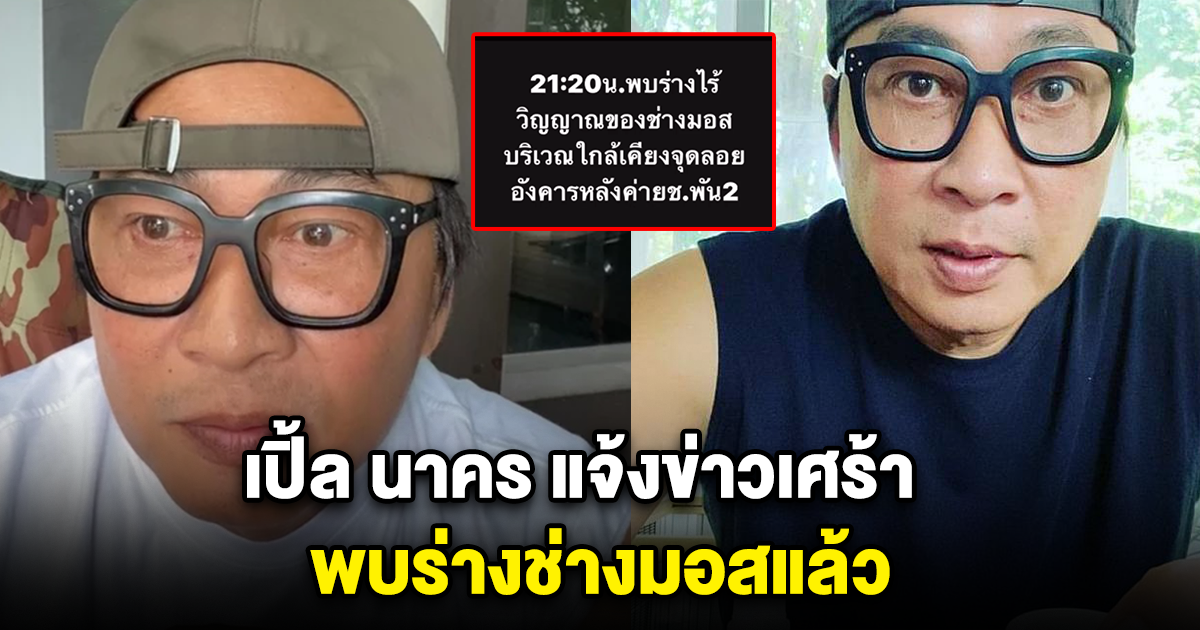 เปิ้ล นาคร แจ้งข่าวเศร้า พบร่างช่างมอสแล้ว