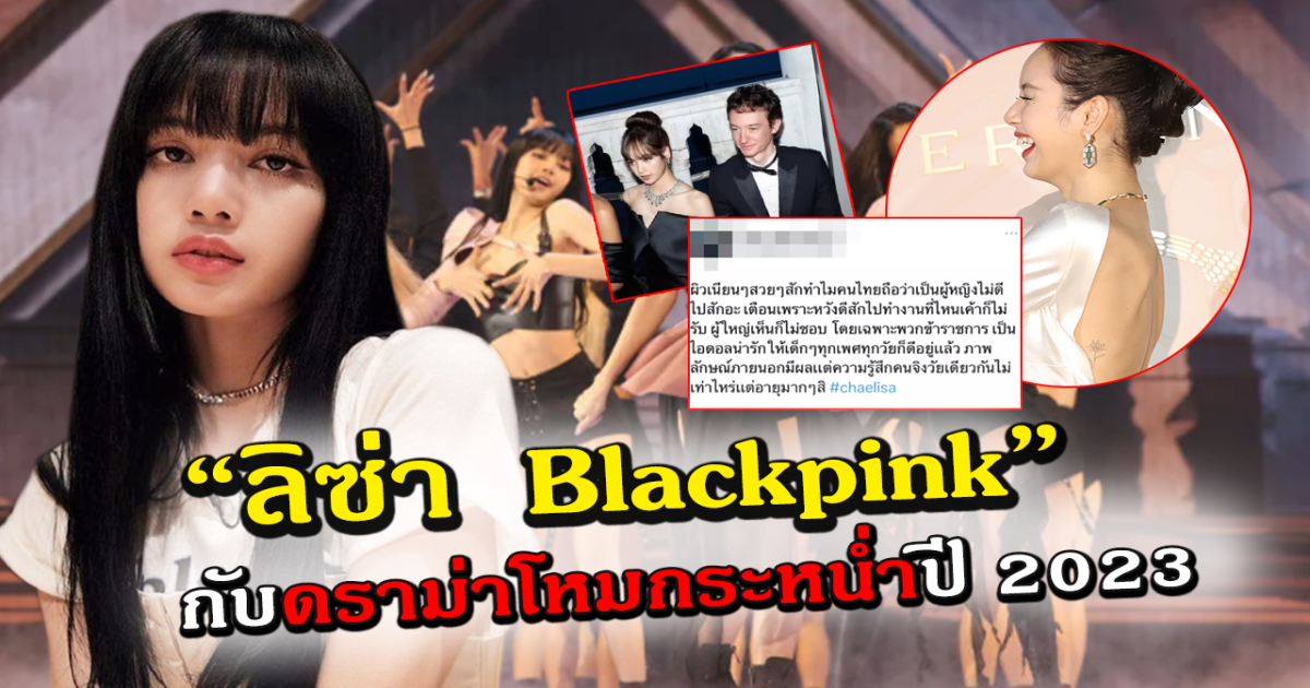 เกินจะรับไหว ลิซ่า BLACKPINK กับดราม่าตลอดปี 2023 ล่าสุดถูกแบนหนัก หลังข่าวลือ ไม่ต่อสัญญา