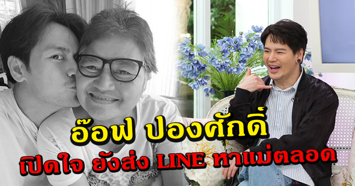 อ๊อฟ ปองศักดิ์ เปิดใจ ยังส่งข้อความหาแม่ แม้จากกันไปแล้วตลอดกาล