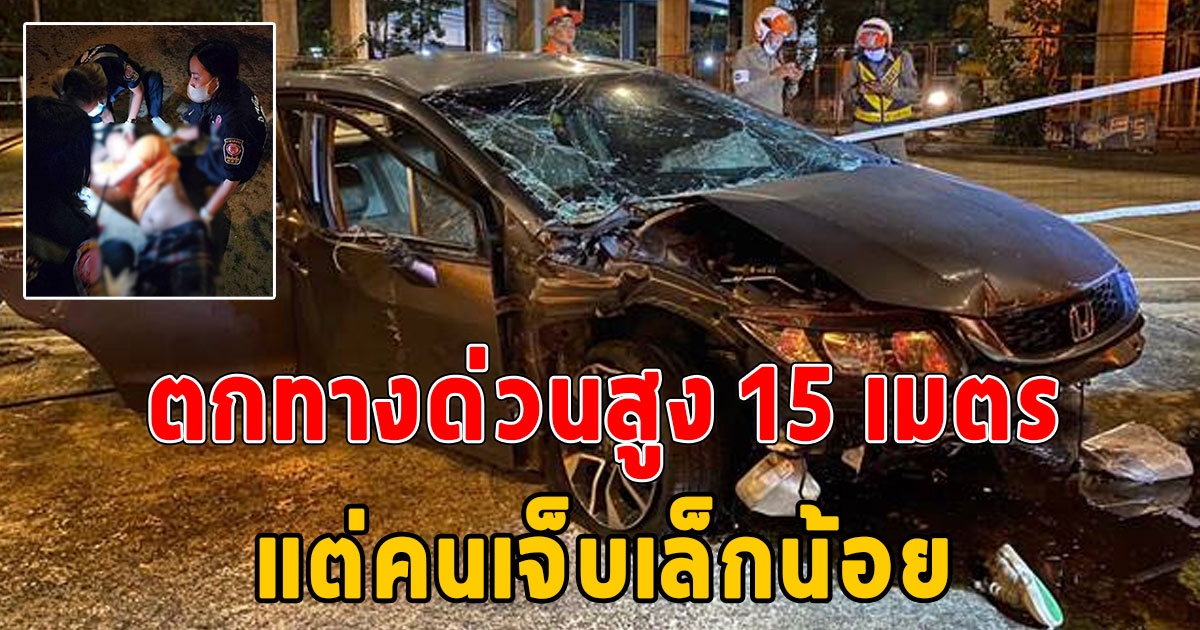 หนุ่มวัย 26 ปี ขับเก๋งตกทางด่วนสูง 15 เมตร รถพังยับ แต่คนเจ็บเล็กน้อย