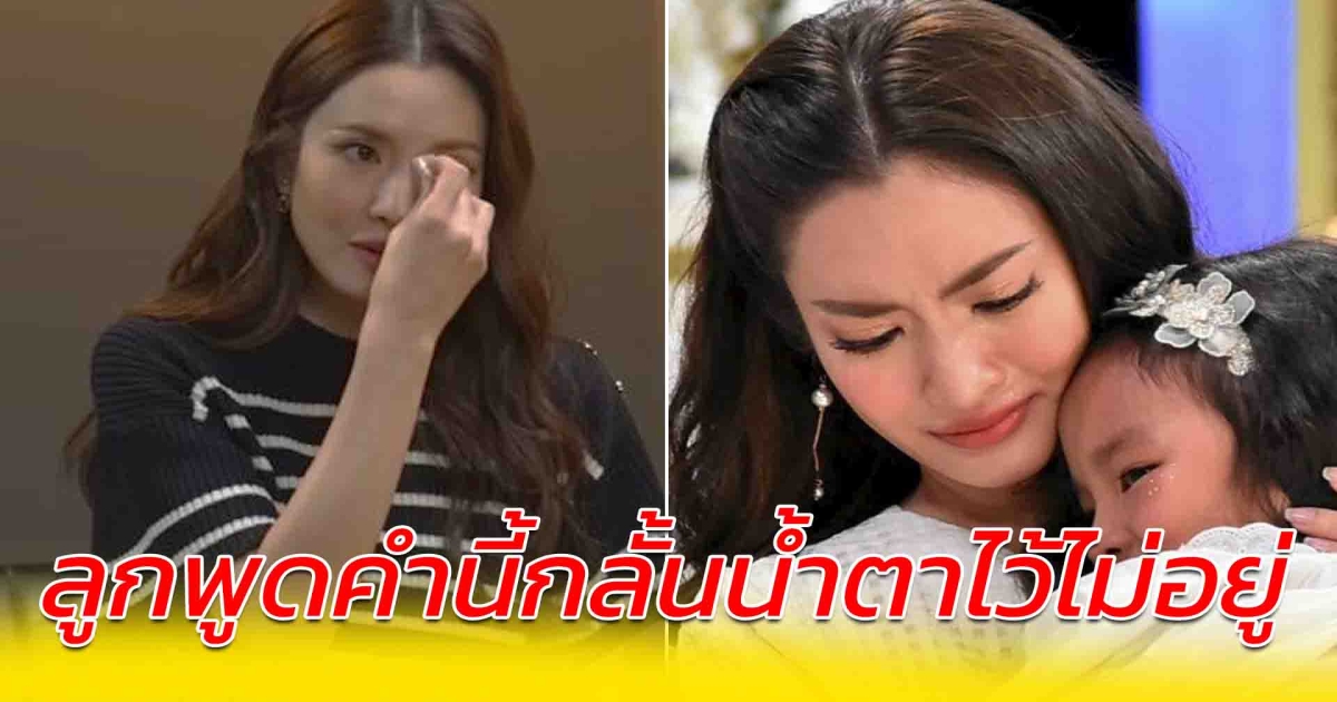 เผยนาทีแอฟร้องไห้ หลังน้องปีใหม่พูดซึ้ง