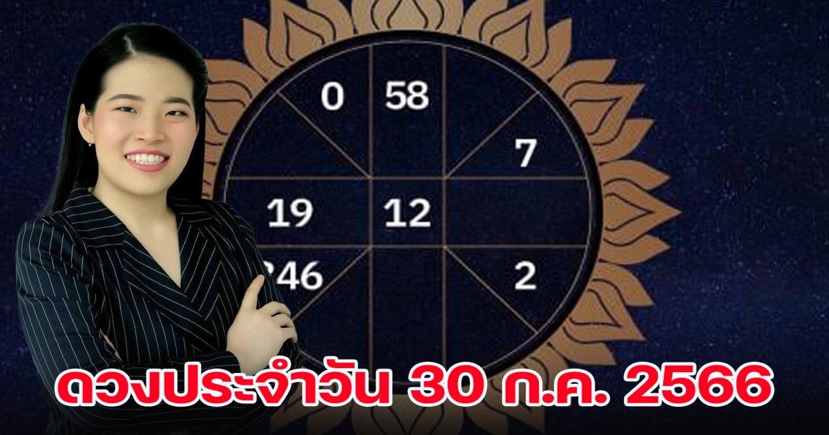 ดวงรายวัน ประจำวันอาทิตย์ที่ 30 กรกฎาคม 2566