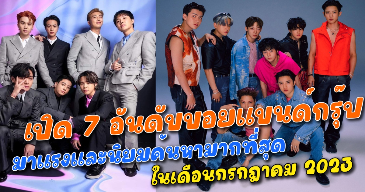 เปิด 7 อันดับบอยแบนด์กรุ๊ป ที่มาแรงและนิยมค้นหามากที่สุดในเดือนกรกฎาคม 2023