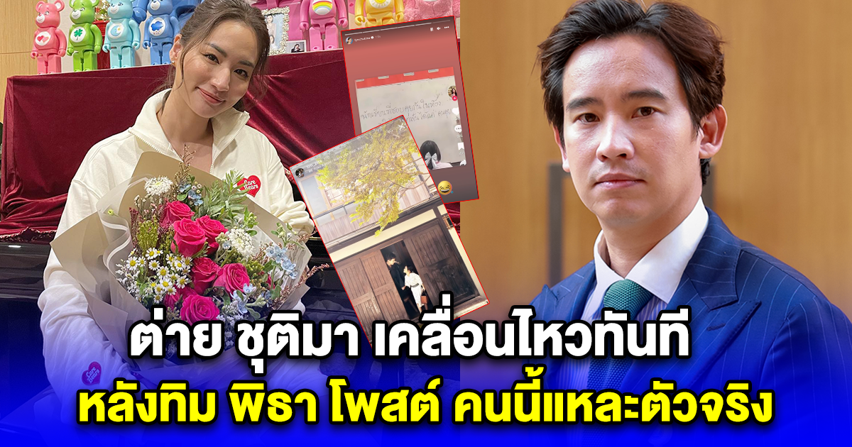 ต่าย ชุติมา เคลื่อนไหวทันที หลังทิม พิธา โพสต์ คนนี้แหละตัวจริงเพียงคนเดียว