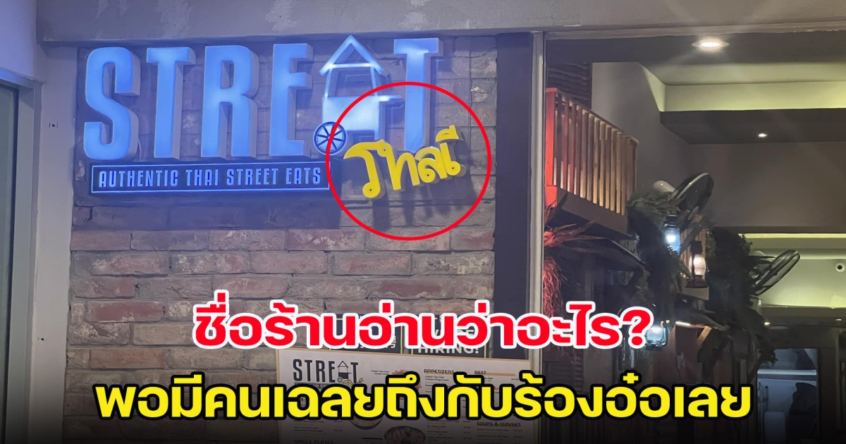 คนไทยงง เจอป้ายร้านอาหารไทยในต่างแดน แต่กลับอ่านไม่ออก