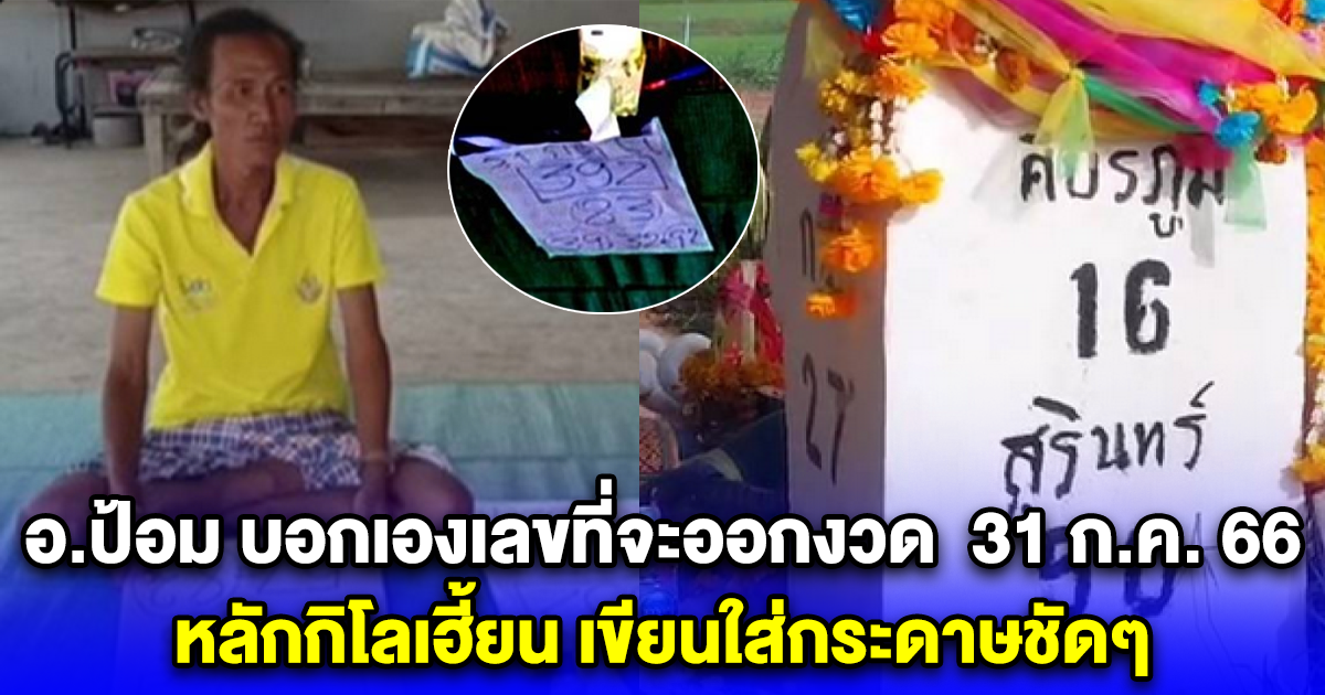 อ.ป้อม บอกเองเลขที่จะออกงวด 31 ก.ค. 66 หลักกิโลเฮี้ยน เขียนใส่กระดาษชัดๆ